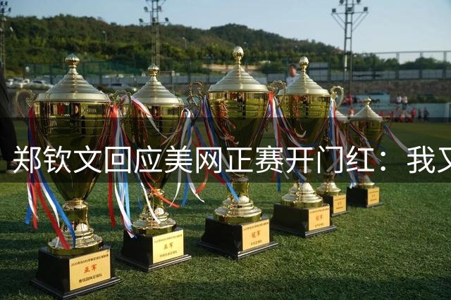 郑钦文回应美网正赛开门红：我又生病了！一度感觉头晕 身心艰难